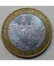 Россия 10 рублей 2008 Азов ммд